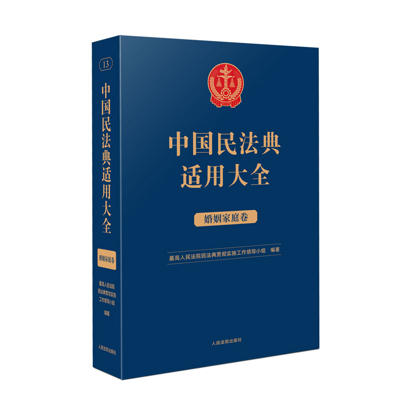 正版新书】中国民法典适用大全(婚姻家庭卷)最高人民法院民法典