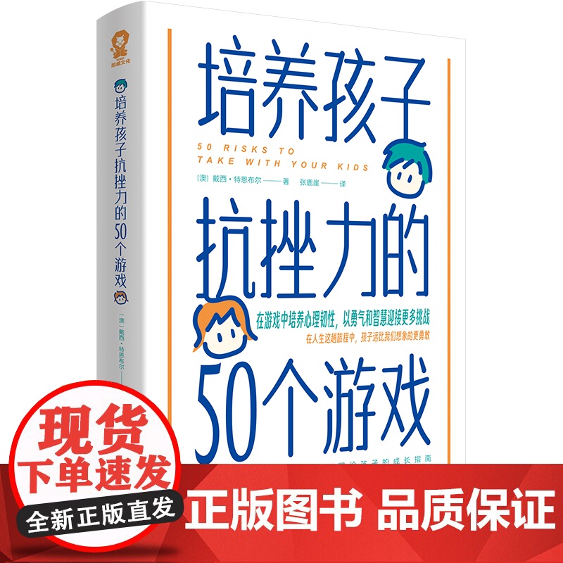 [ 正版书籍]培养孩子抗挫力的50个游戏 家庭教育育儿性格养成发展教育书籍正面管教自驱型成长不吼不叫陪孩子弯道超车高清大图
