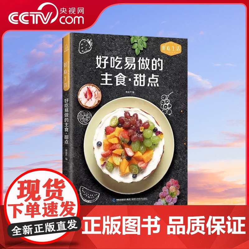 【央视网】好吃易做的主食 甜品烹饪 美食 素食菜谱家常凉菜菜谱 家常菜大全食谱书食谱书籍大全菜谱 家用家常菜谱厨师书 Q