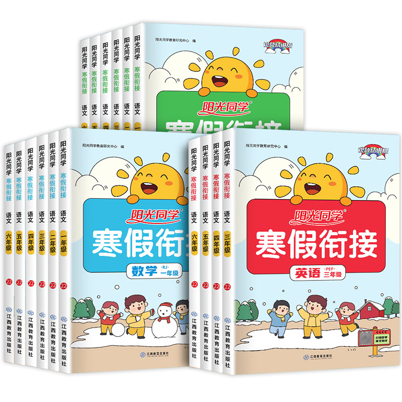 [五年级]语文+数学+英语.人教 [正版]1-6年级任选阳光同学寒假衔接 寒假作业一年级二年级三年级四年级五六年级上册高清大图