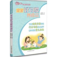 宝宝好习惯养成记 亓向霞 等 著;卓长立,姚建 丛书主编 著作 生活 文轩网