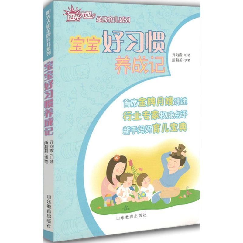 宝宝好习惯养成记 亓向霞 等 著;卓长立,姚建 丛书主编 著作 生活 文轩网