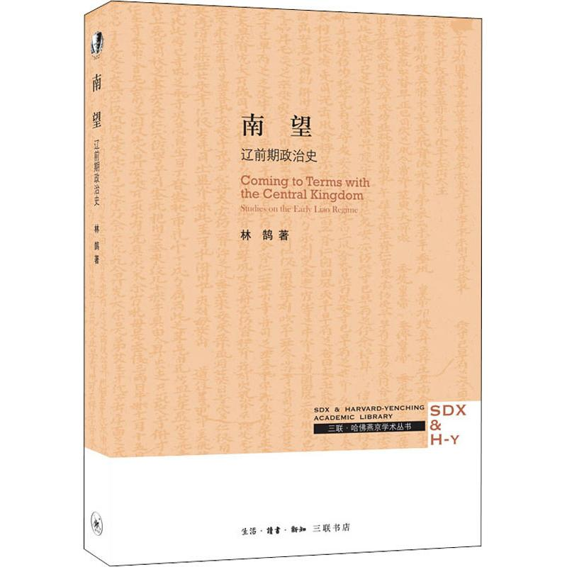 醉染图书南望 辽前期政治史9787108062246高清大图