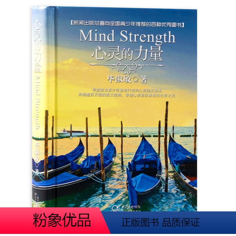 [正版]心灵的力量 精装 毕淑敏著 成功励志人生哲学心灵励志心灵修养图书籍排行榜
