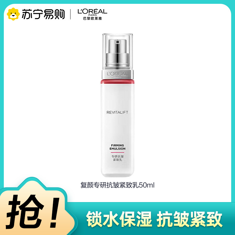 [苏宁超市]欧莱雅(LOREAL)复颜视黄醇精粹抗皱乳液复颜专研抗皱紧致乳50ml 50ml中样新升级