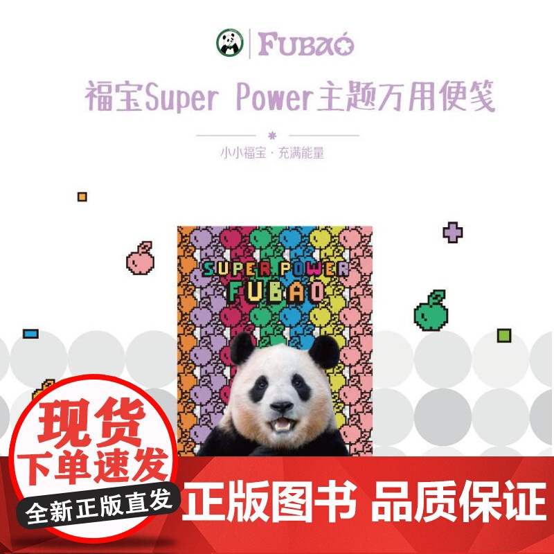 福宝Super Power主题万用便笺 熊猫福宝便签纸 | Panda oclock高清大图