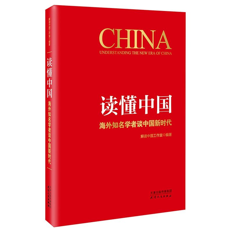 正版新书]读懂中国 海外知名学者谈中国新时代解读中国工作室978高清大图