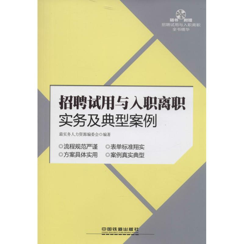 正版新书】招聘试用与入职离职实务及典型案例最实务人力资源编委