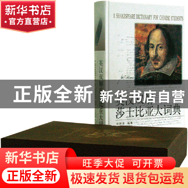 正版 英汉双解莎士比亚大词典(精) 刘炳善编 河南人民 9787215043