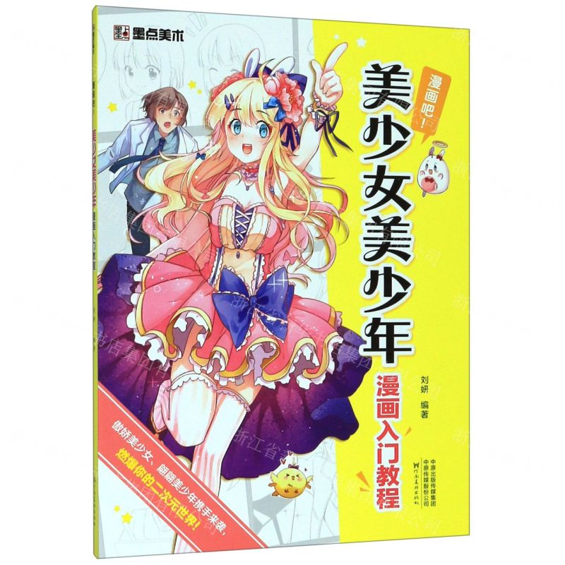 【N】美少女美少年漫画入门教程(漫画吧)-9787540148720