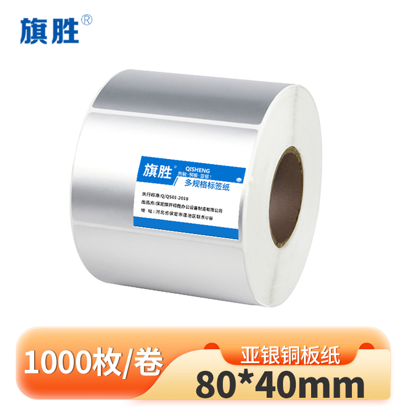 旗胜 亚银铜板纸 80*40mm*1000枚 卷