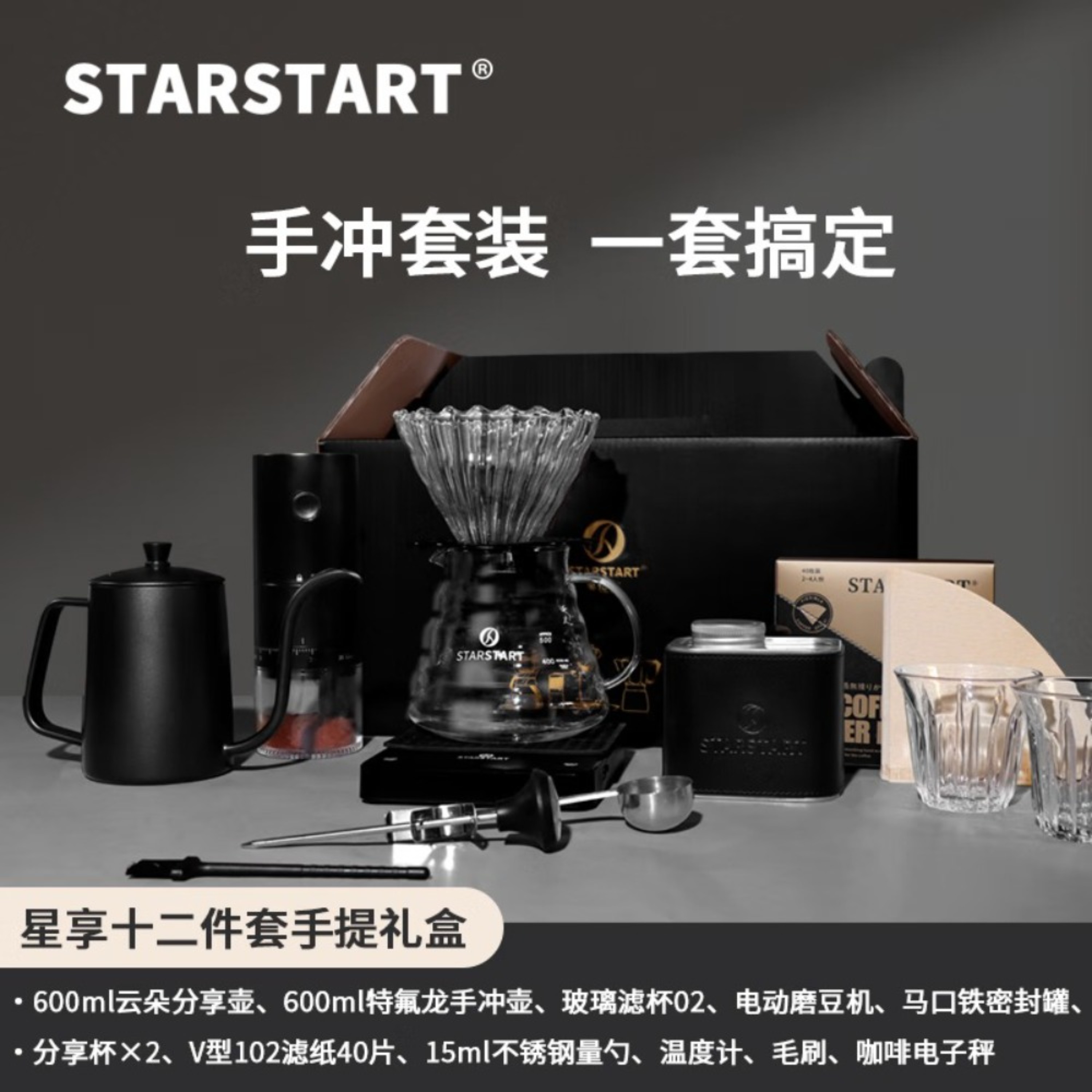 STAR-START手冲手提礼盒12件套-星享电摩版