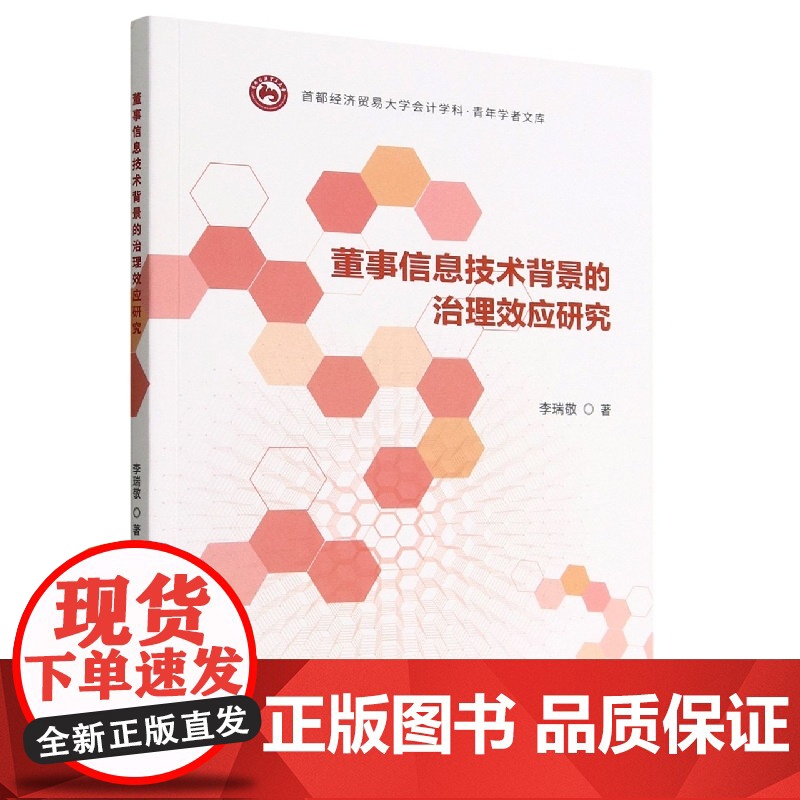 董事信息技术背景的治理效应研究高清大图