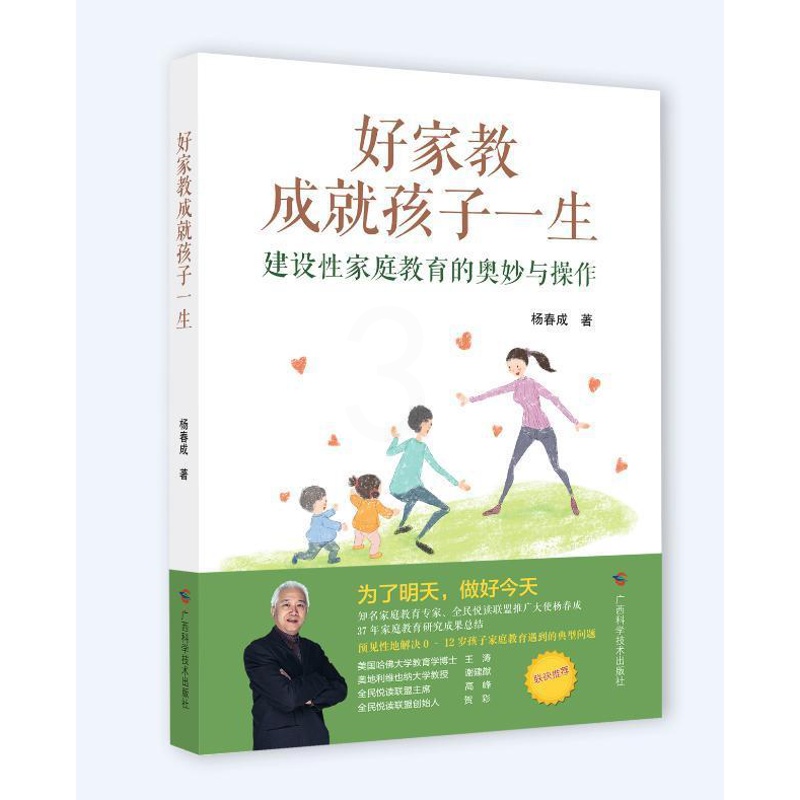 [醉染正版]好家教成就孩子一生——建设性家庭教育的奥妙与操作书杨春成9787555111986 育儿与家教书籍高清大图