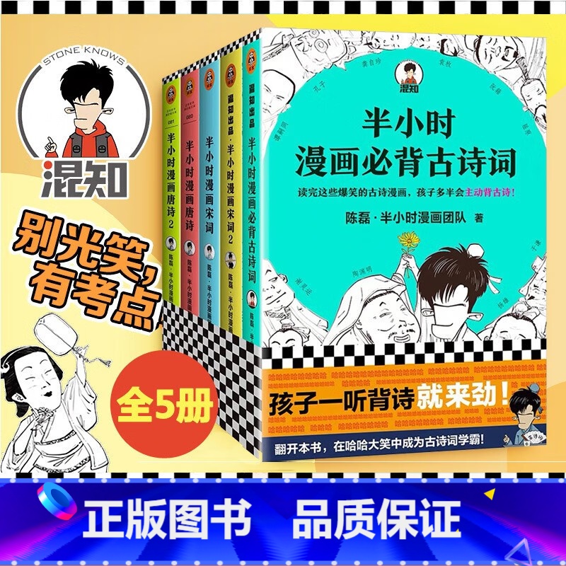 [正版]全套5册半小时漫画必背古诗词+半小时漫画唐诗12+半小时漫画宋词12 二混子陈磊 半小时漫画团队 半个小时漫画高清大图