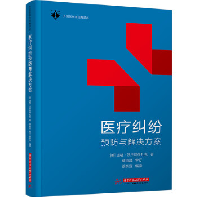 正版新书】医疗纠纷预防与解决方案道格沃杰切什扎克978756804394