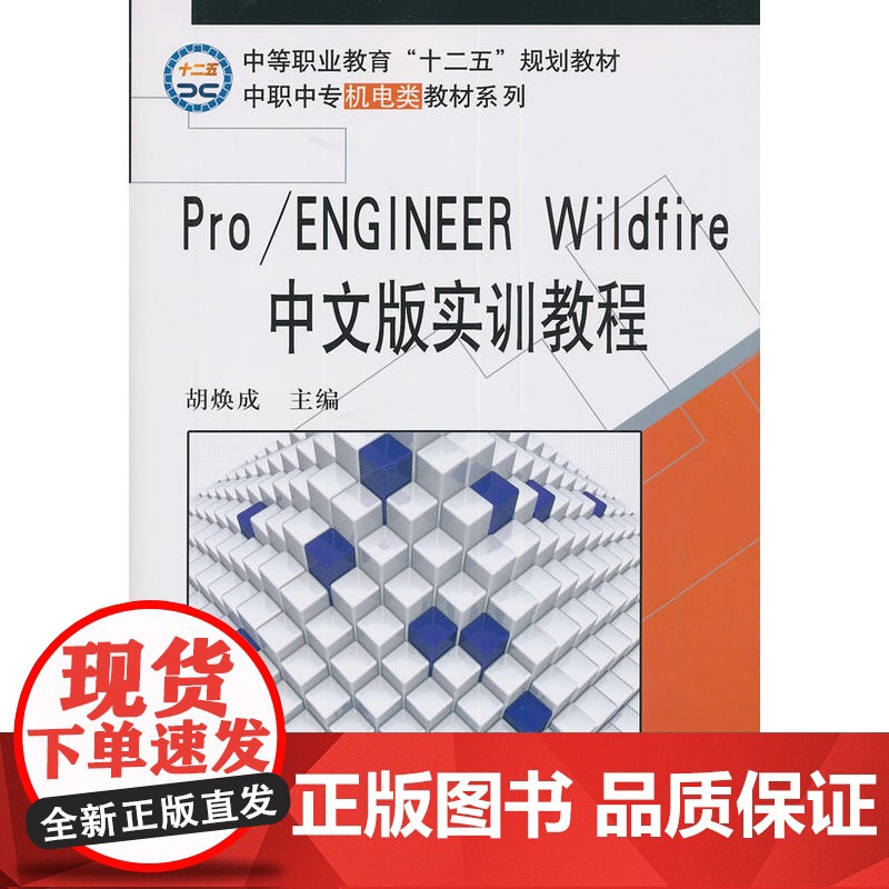 Pro/ENGINEER Wildfire中文版实训教程高清大图