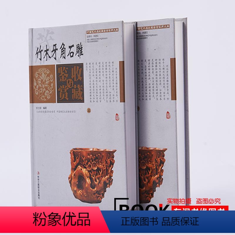 【正版】全2册中华雕刻艺术 竹木牙角石雕收藏与鉴赏 全套 中华雕刻艺