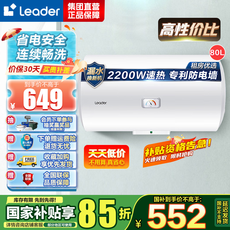 Leader 海尔智家 电热水器LEC8001-20X1 80升 2200W速热 M式新鲜注水 安全防电墙
