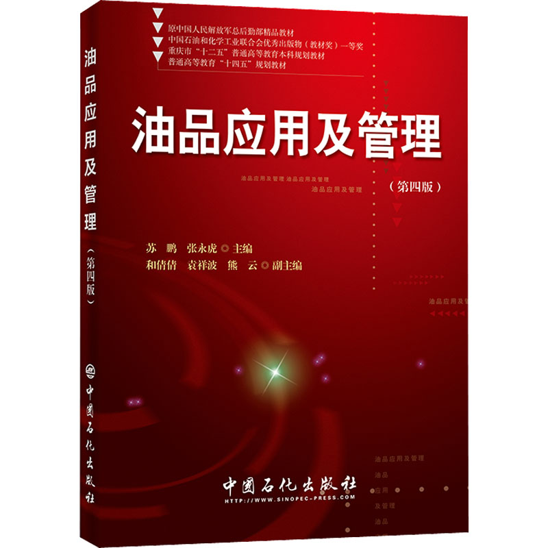 醉染图书油品应用及管理(第4版)9787511464453高清大图