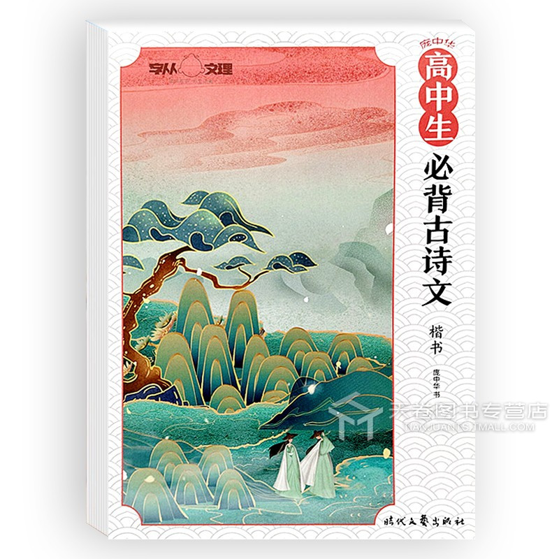 高中生必背古诗文·楷书 [正版]全新 庞中华字帖 高中生必背古诗文 楷书 钢笔书法庞中华硬笔书法教程中小学生青少年成人初