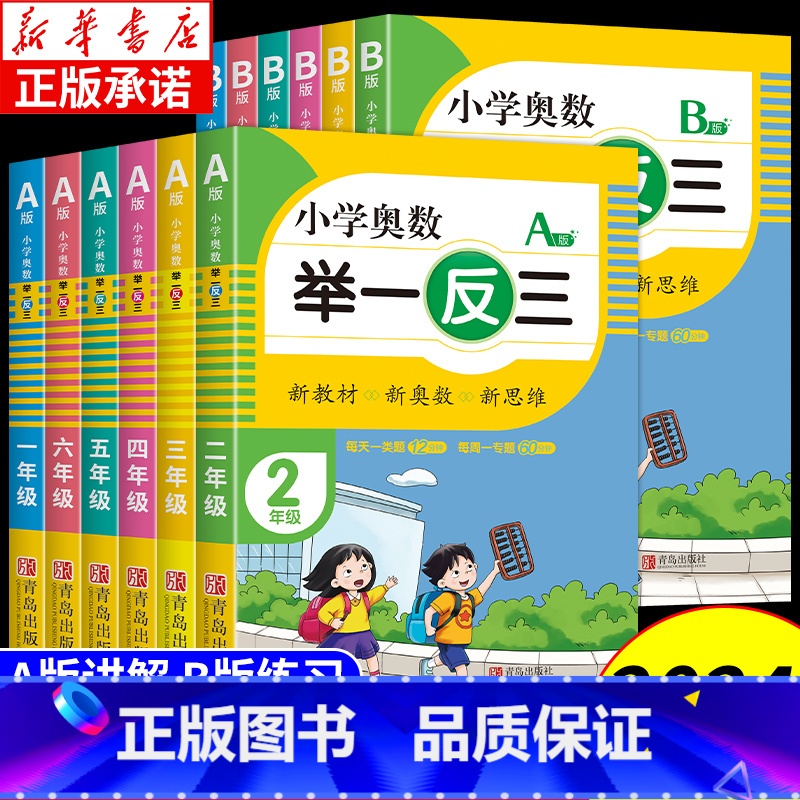 [全套3本]奥数举一反三+思维拓展训练 小学一年级 [正版]2024新小学奥数举一反三A+B版小学数学一二三四五六年级上高清大图