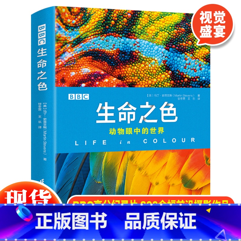生命之色:动物眼中的世界 【正版】 BBC生命之色:动物眼中的世界6-12岁动物世界儿童大百科全书青少年科普中小学生课外