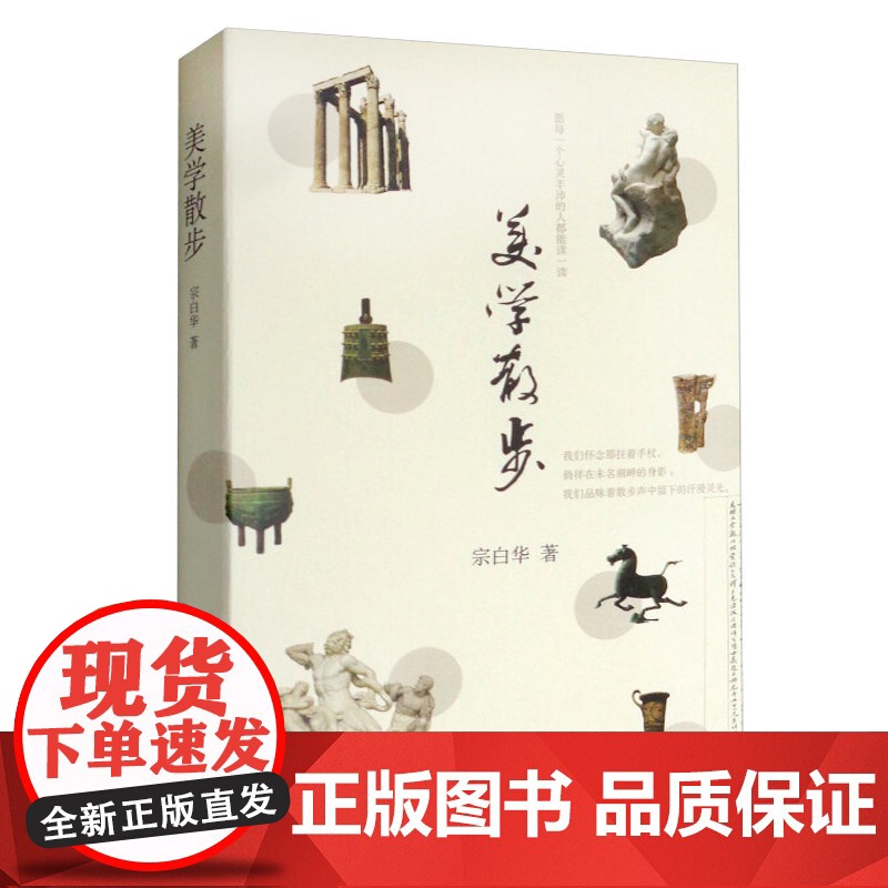 美学散步 宗白华著 与李泽厚的美学三书同为美学爱好者读哲学经典美学 美学旨归作品著作的艺术 上海人民出版社 正版书籍高清大图