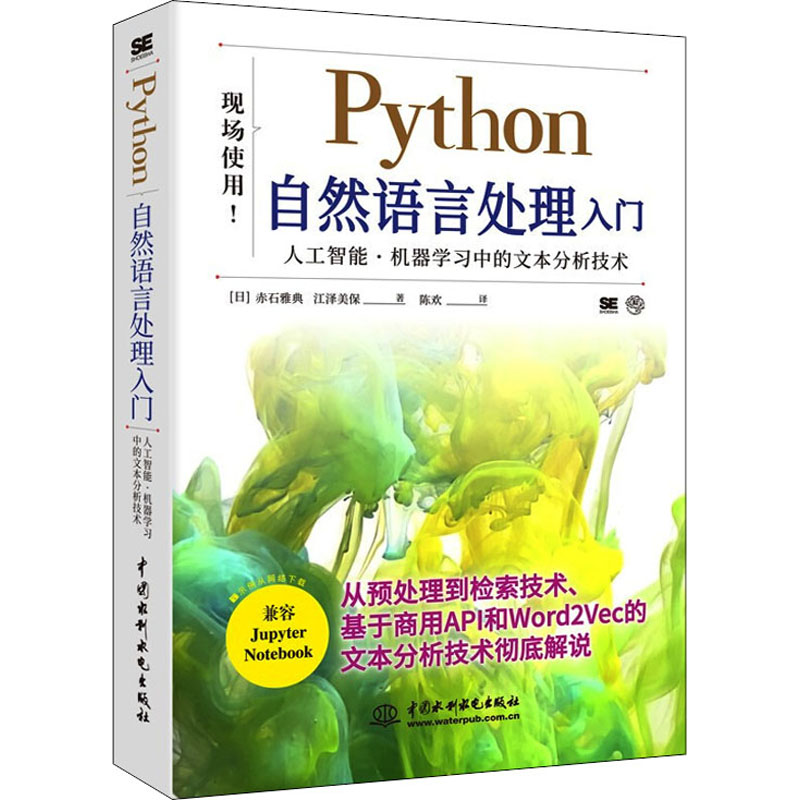 【M】Python自然语言处理入门 (日)赤石雅典,(日)江泽美保 著 陈欢 译 -9787517098294