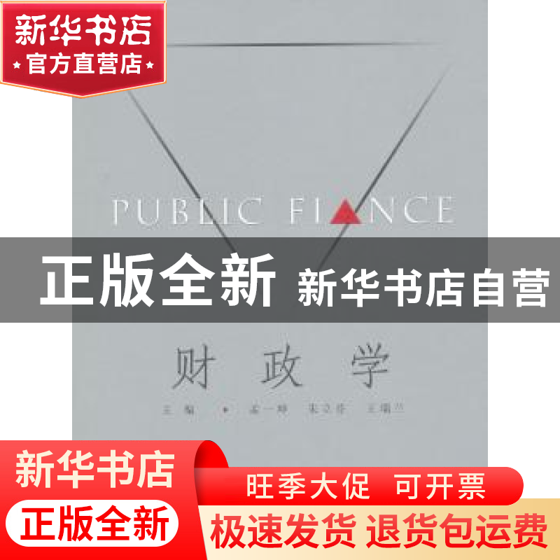 正版 财政学 孟一坤,朱立芬,王瑞兰主编 上海大学出版社高清大图