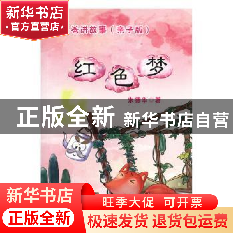 正版 听爸爸讲故事(亲子版)-红色梦 朱德华 新疆文化出版社 97875高清大图