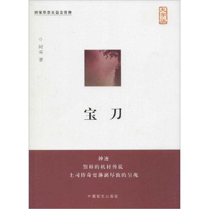 正版新书】宝刀(大字版)阿来9787500254089