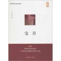 宝刀（大字版）