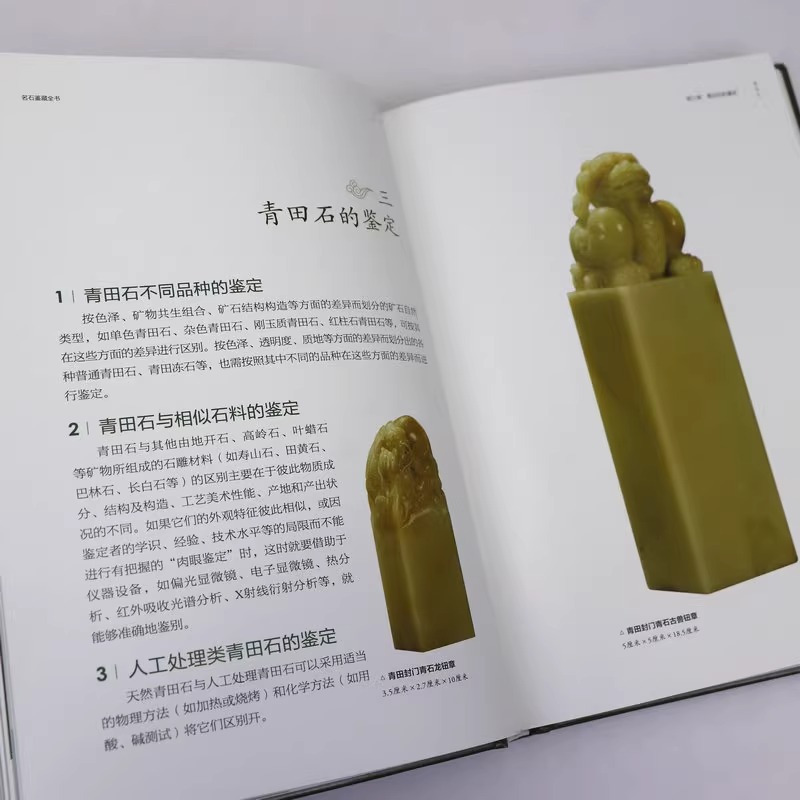 [正版]精装 名石鉴藏全书 观赏青田石昌化石鉴赏收藏古玩书入门指南鉴赏收藏名石基础知识鉴赏要点收藏古玩古董鉴别鉴定收藏鉴