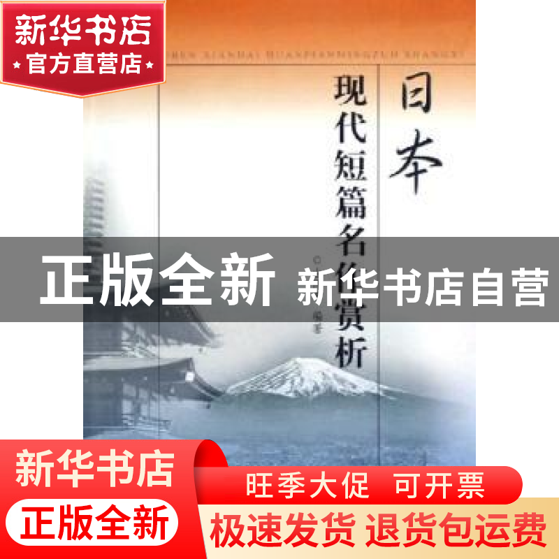 正版 日本现代短篇名作赏析 由同来 南开大学出版社 978731002315高清大图