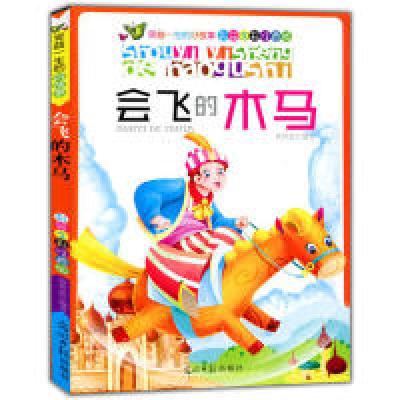 11彩绘全彩注音版受益一生的好故事:会飞的木马22