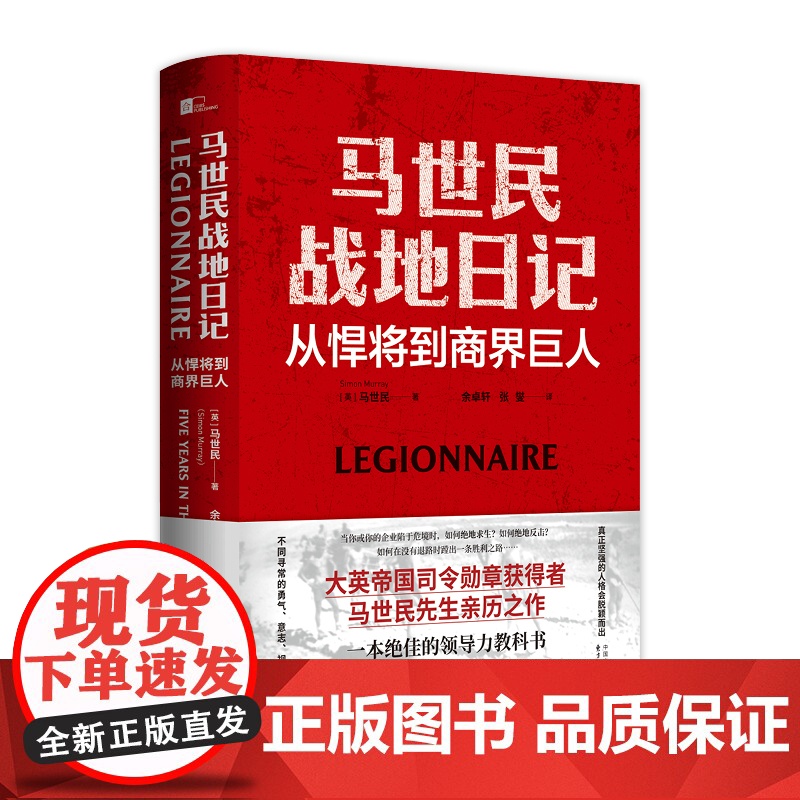 马世民战地日记-从悍将到商界巨人(英)马世民人物/传记其它东方出版中心正版