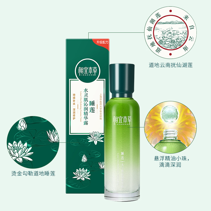 相宜本草睡莲水灵肌沁润精华露150ml 补水保湿滋润肌肤淡化细纹提亮肤色长效锁水