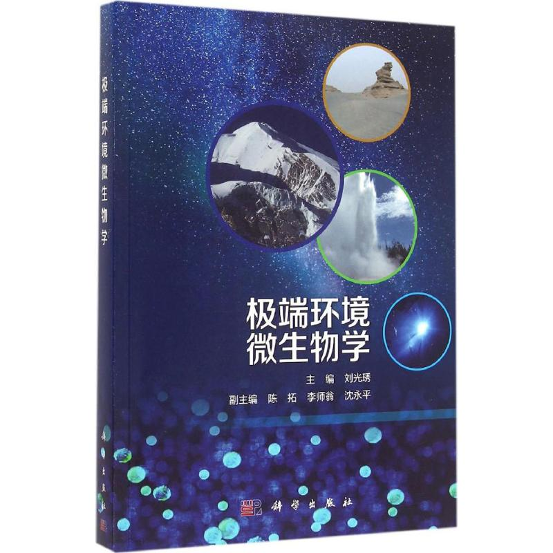 醉染图书环境微生物学9787030482136