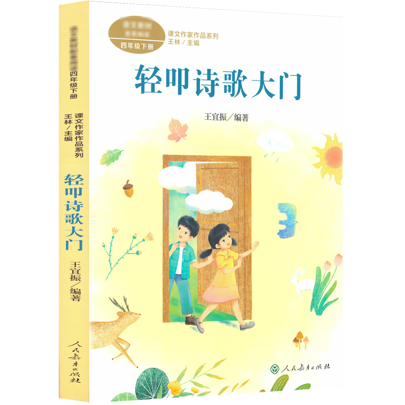 [M]课文作家作品系列 轻叩诗歌大门-9787107376061高清大图