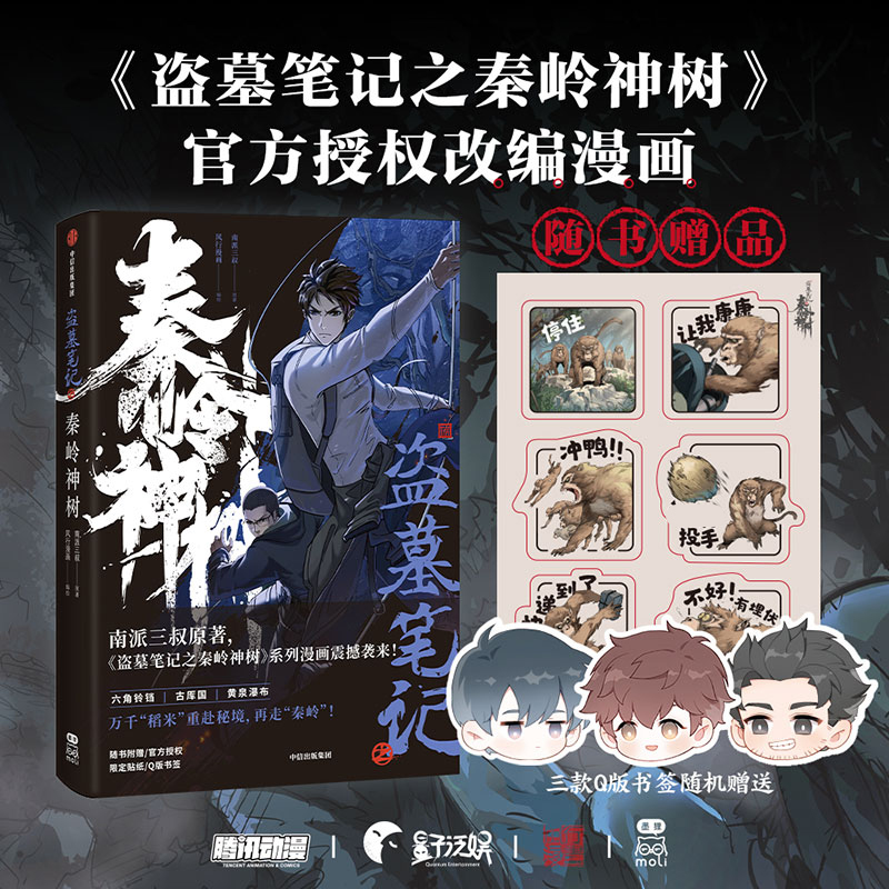 [M]盗墓笔记之秦岭神树-9787521743357高清大图