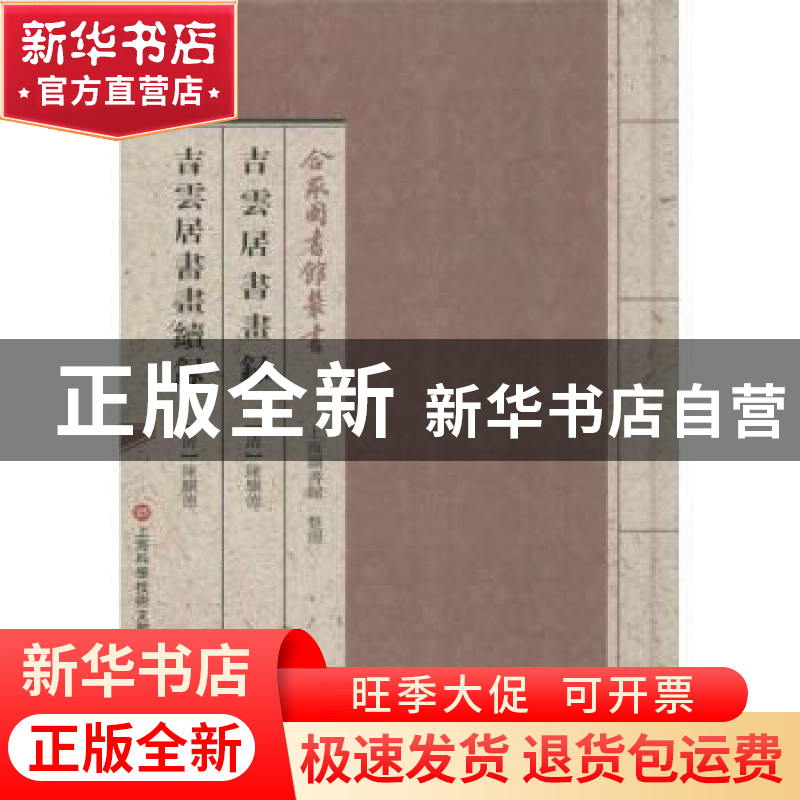 正版 吉云居书画录:吉云居书画续录 (清)陈骥德[著] 上海科学技术高清大图