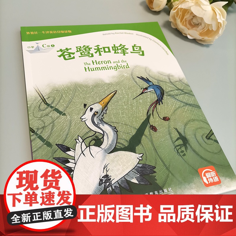 外教社-牛津英语分级读物:小学C级1 苍鹭和蜂鸟(一书一码)高清大图