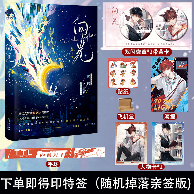 [正版]即得印特签(随机掉落亲签版)向光 山柚子原名和豪门大佬网恋后我红了 电竞少年沈迟×清冷学者严雪宵 完结评分高清大图