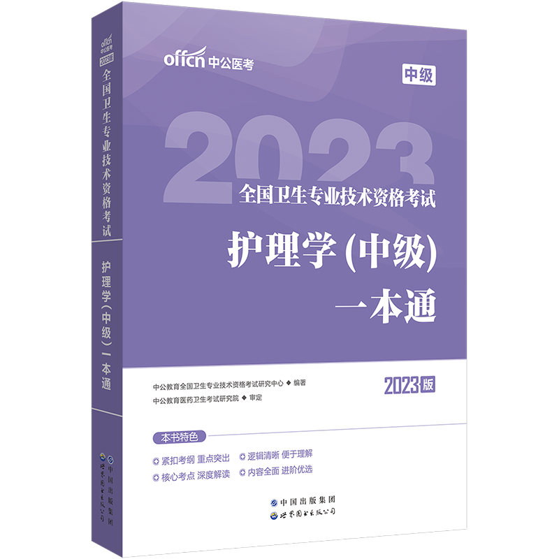 [正版]2023全国卫生专业技术资格考试:护理学(中级)一本通高清大图