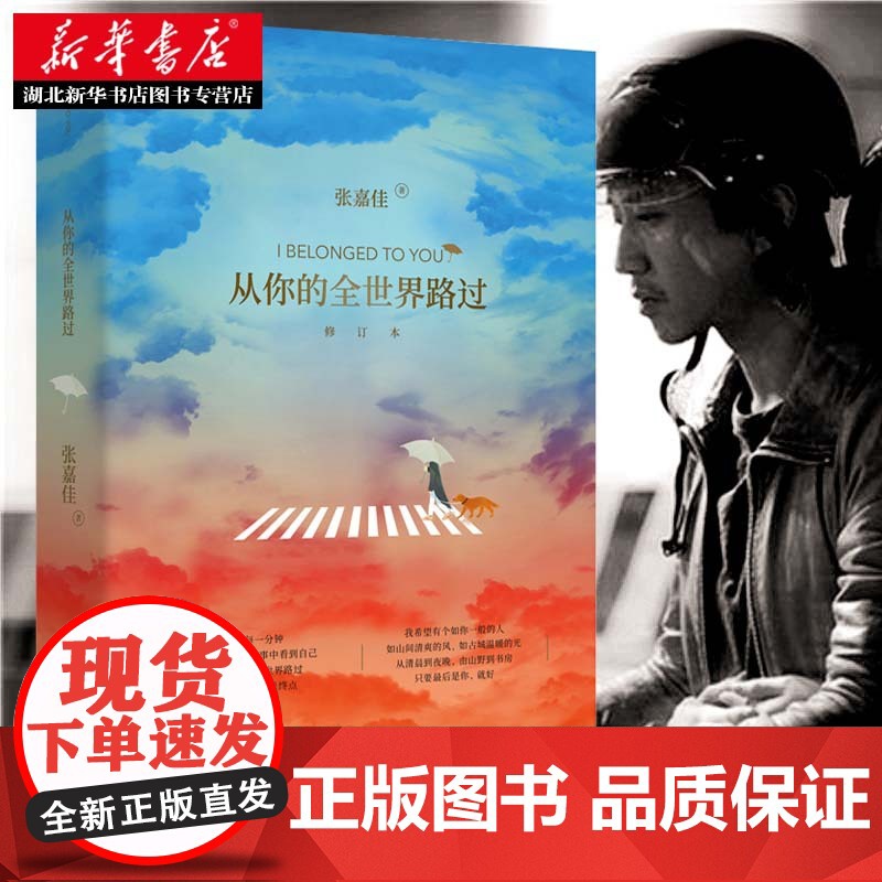 新华正版 从你的全世界路过 让所有人心动的故事张嘉佳天堂旅行团云边有个小卖部青春文学情感故事邓超张天爱杨洋鹿晗主演同名电高清大图