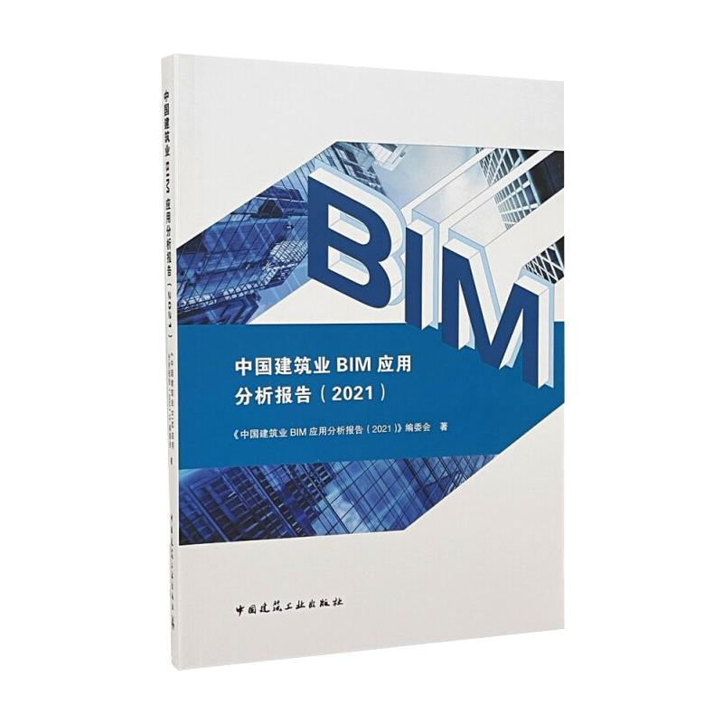 正版新书】中国建筑业BIM应用分析报告(2021).《中国建筑业BIM
