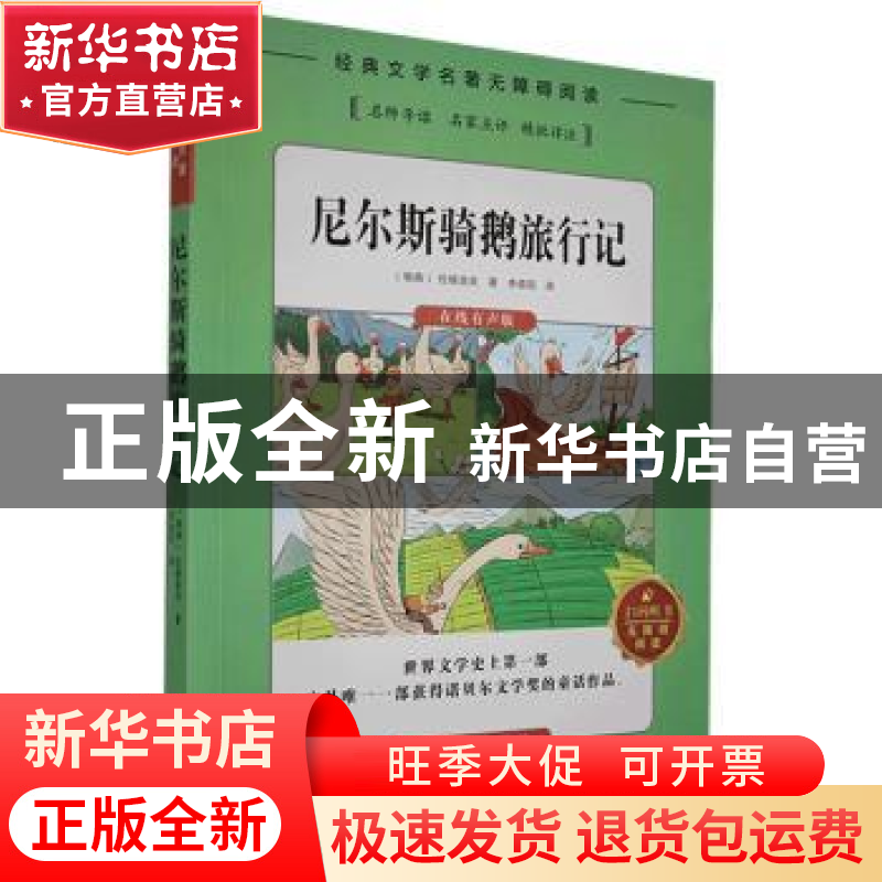 正版 尼尔斯骑鹅旅行记 (瑞典)拉格洛芙著 湖南文化音像出版社 97高清大图