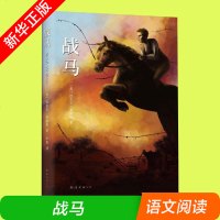 战马正版包邮书 精装版 英国迈克尔莫波格著 李晋译 导演斯皮尔伯格 动物小说大王沈石溪推荐青少年儿童文学六年级新课标