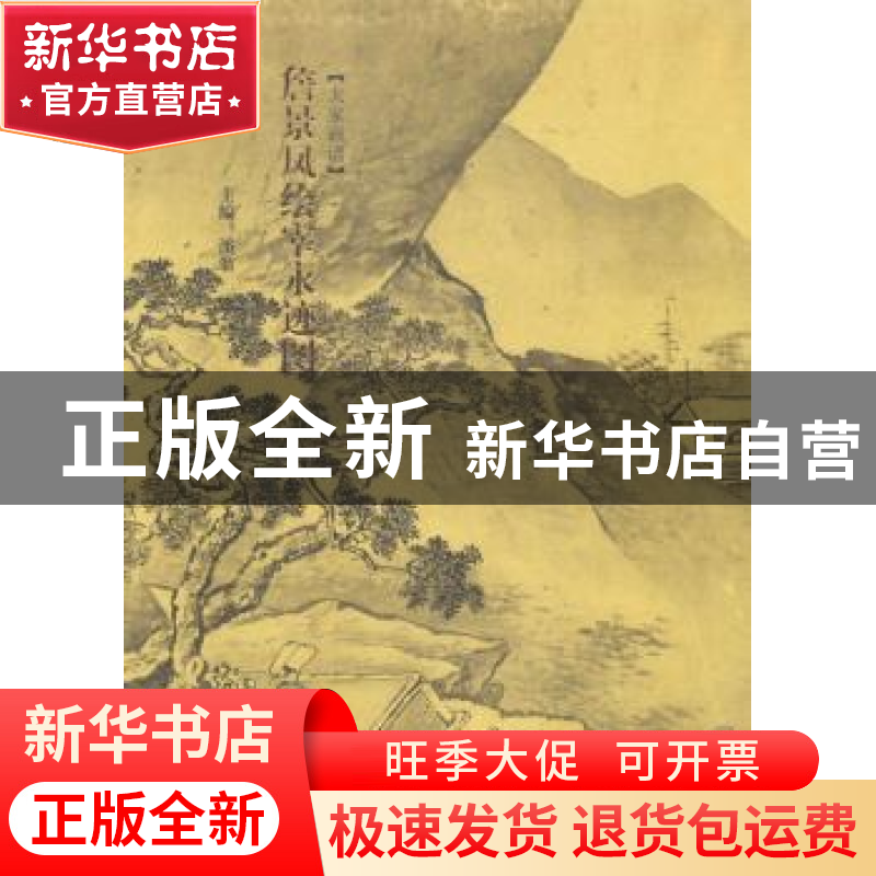 正版 大家画谱:詹景凤绘宰永迹图 溪翁主编 安徽美术出版社 97875